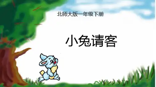 北师大版一年级下册数学第五单元《小兔请客》课件