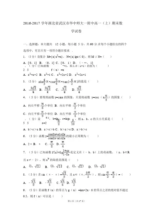 2016-2017学年湖北省武汉市华中师大一附中高一(上)期末数学试卷