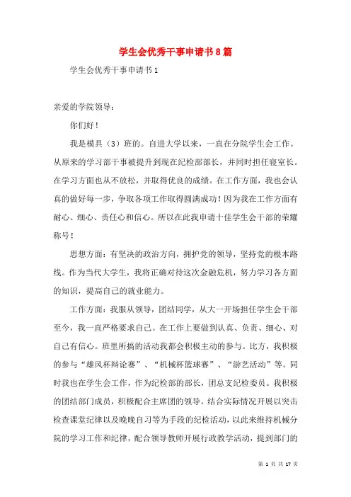 学生会优秀干事申请书8篇