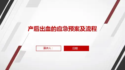 产后出血的应急预案及流程