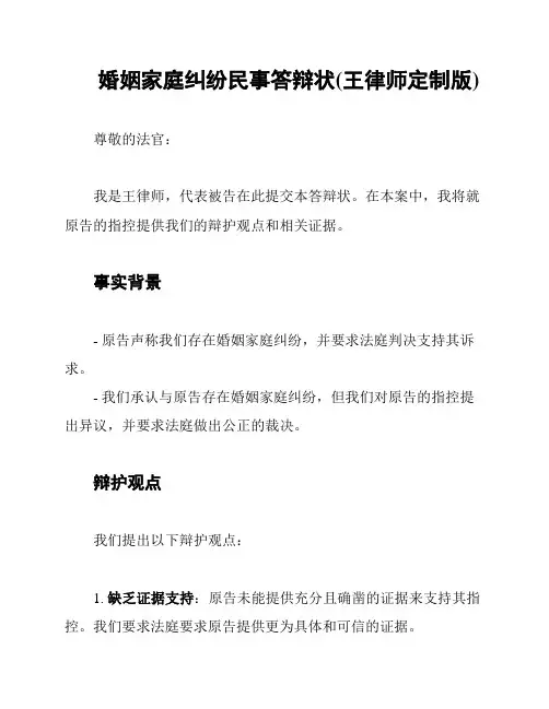 婚姻家庭纠纷民事答辩状(王律师定制版)