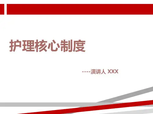 护理核心制度课件.ppt