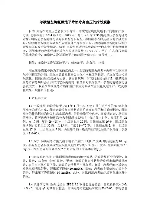 苯磺酸左旋氨氯地平片治疗高血压的疗效观察