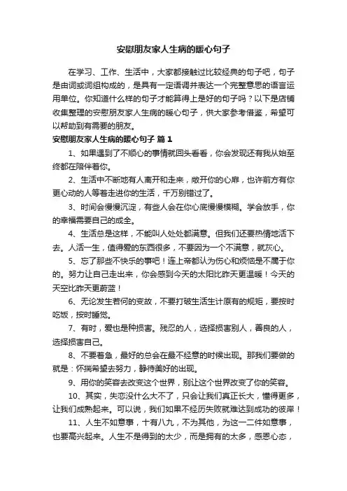 安慰朋友家人生病的暖心句子