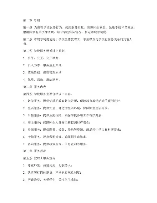 学校服务规章制度