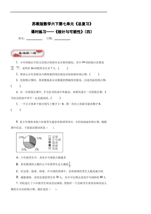 苏教版数学六下第七单元《总复习》——《统计与可能性》(四)