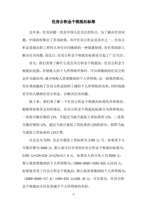 住房公积金个税抵扣标准