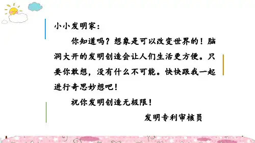 习作：我的奇思妙想课件