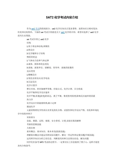 SAT2化学考试内容介绍