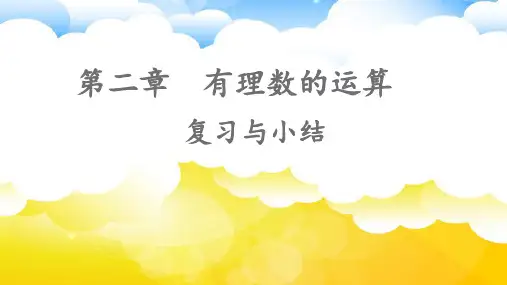 第二章  有理数的运算 复习与小结课件(共15张PPT) 2024-2025学年人教版数学七年级上册