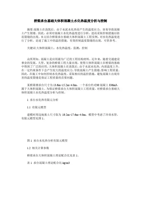 桥梁承台基础大体积混凝土水化热温度分析与控制