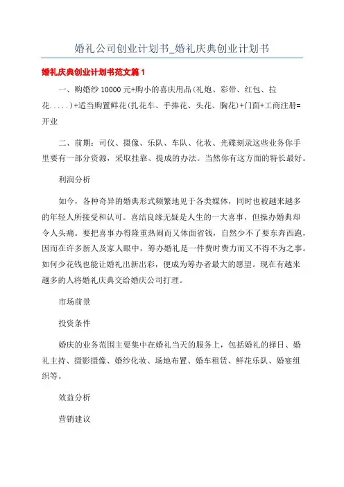 婚礼公司创业计划书_婚礼庆典创业计划书