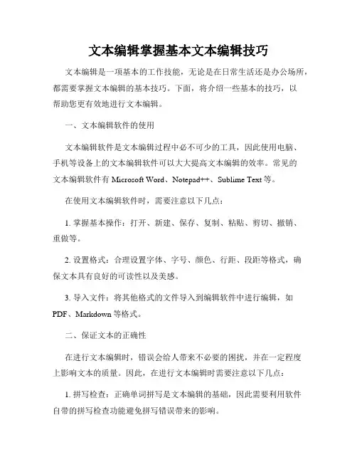 文本编辑掌握基本文本编辑技巧