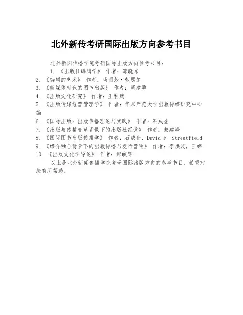 北外新传考研国际出版方向参考书目