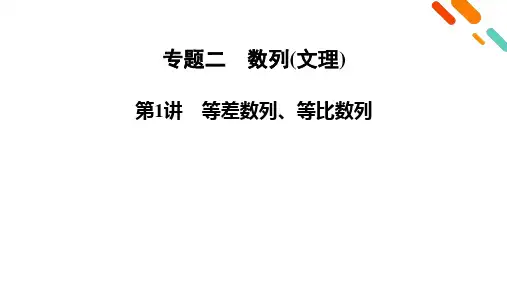 高考二轮数学人教版课件：第2部分 专题2 第1讲 等差数列、等比数列 
