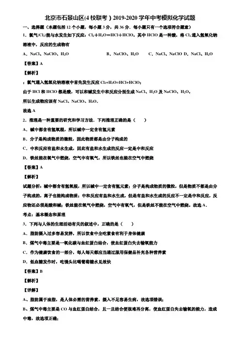 北京市石景山区(4校联考)2019-2020学年中考模拟化学试题含解析