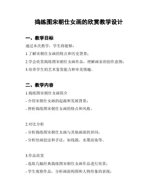 捣练图宋朝仕女画的欣赏教学设计