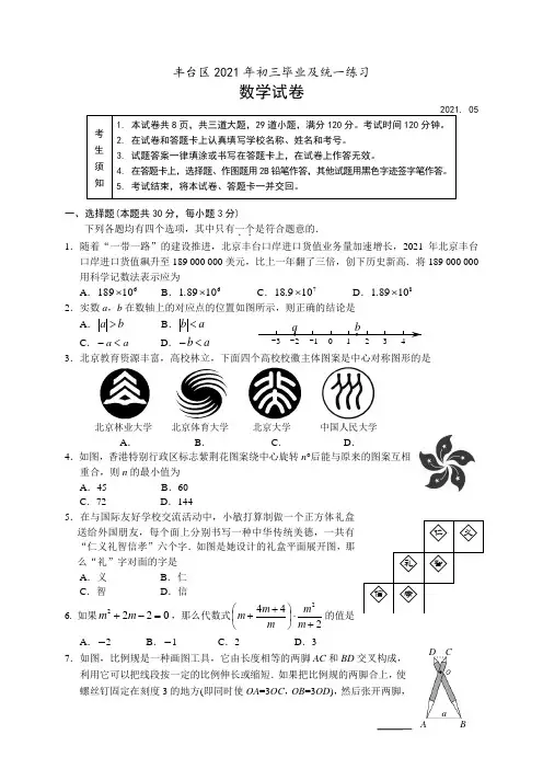 北京版_2021年丰台区初三一模数学试题及答案