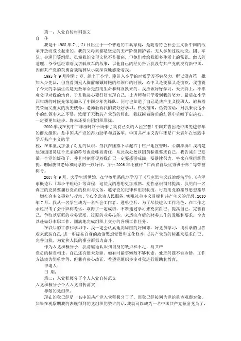 入党自传材料范文(共5篇)