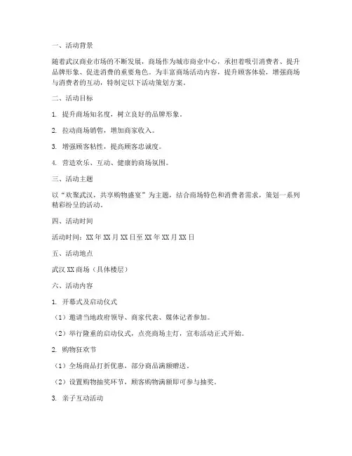 武汉商场活动策划方案模板