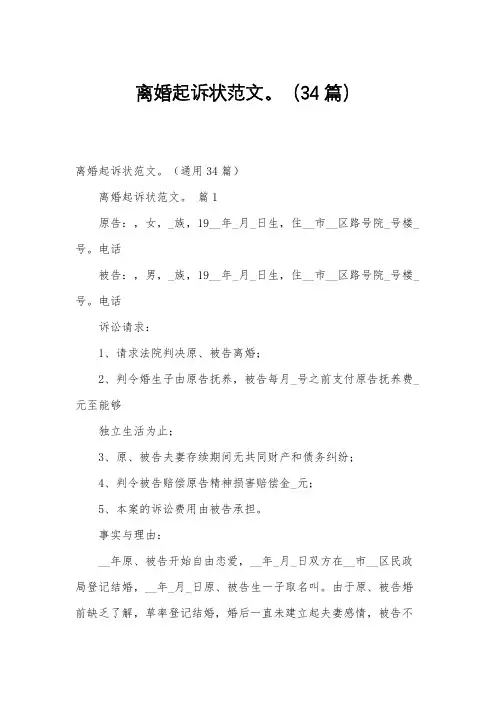 离婚起诉状范文。(34篇)