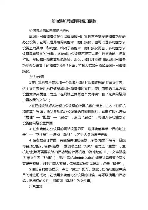 如何添加局域网网络扫描仪