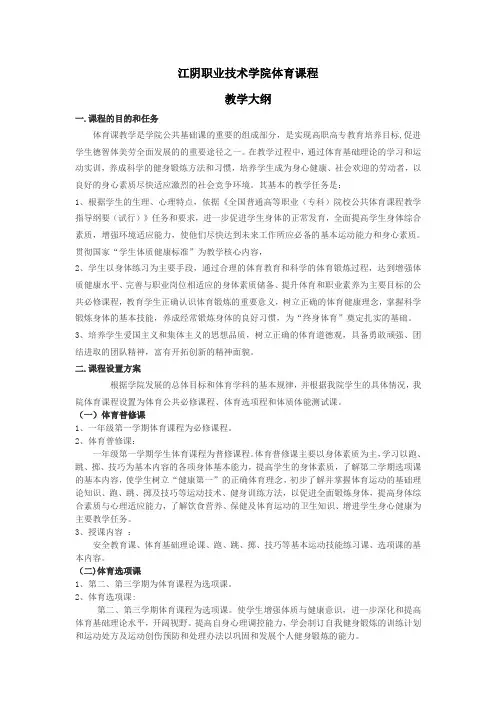 江阴职业技术学院体育课程教学大纲