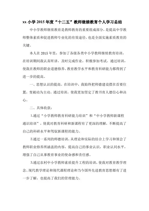 15“十二五”继续教育教师个人学习总结