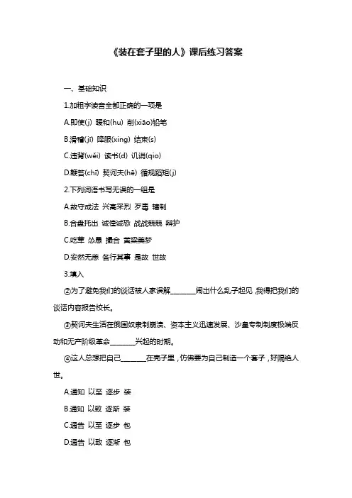 《装在套子里的人》课后练习答案