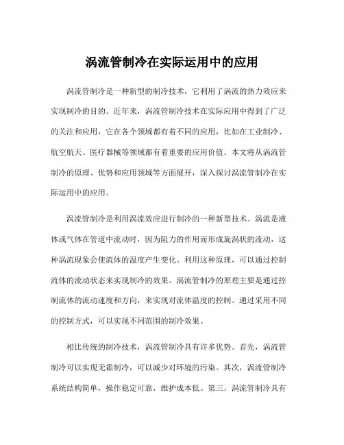 涡流管制冷在实际运用中的应用