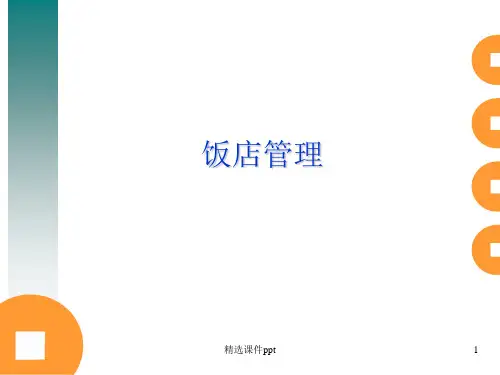 第一章饭店概述ppt课件