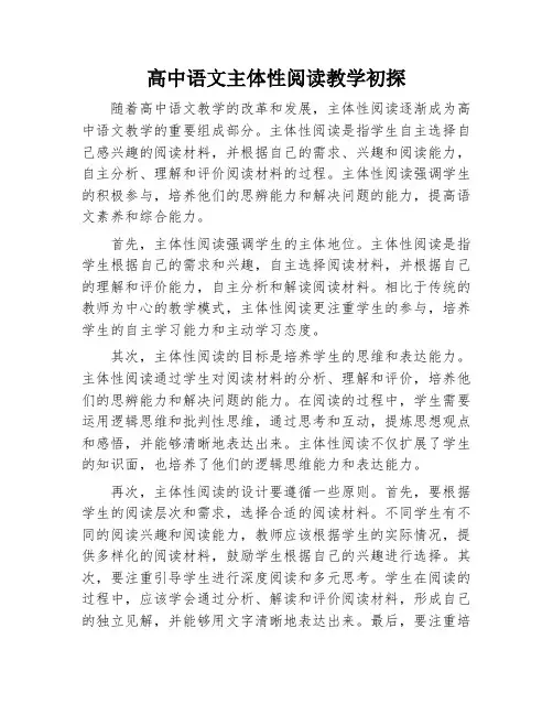 高中语文主体性阅读教学初探