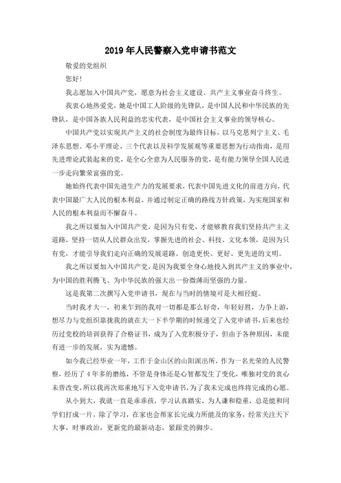 最新-2019年人民警察入党申请书范文 精品