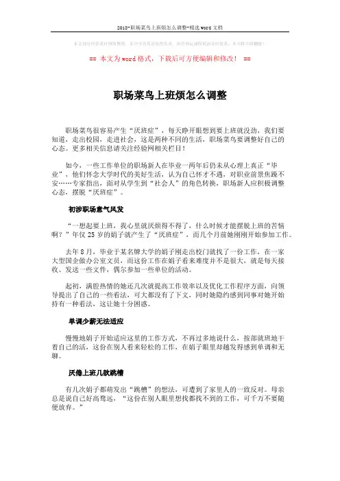 2018-职场菜鸟上班烦怎么调整-精选word文档 (2页)