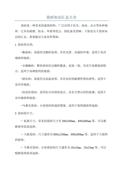 瓷砖知识汇总大全