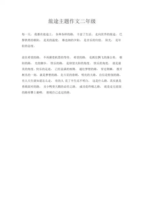 旅途主题作文二年级