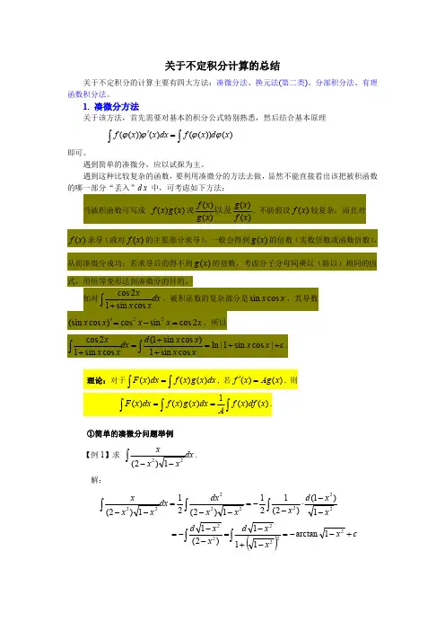 关于不定积分计算的总结