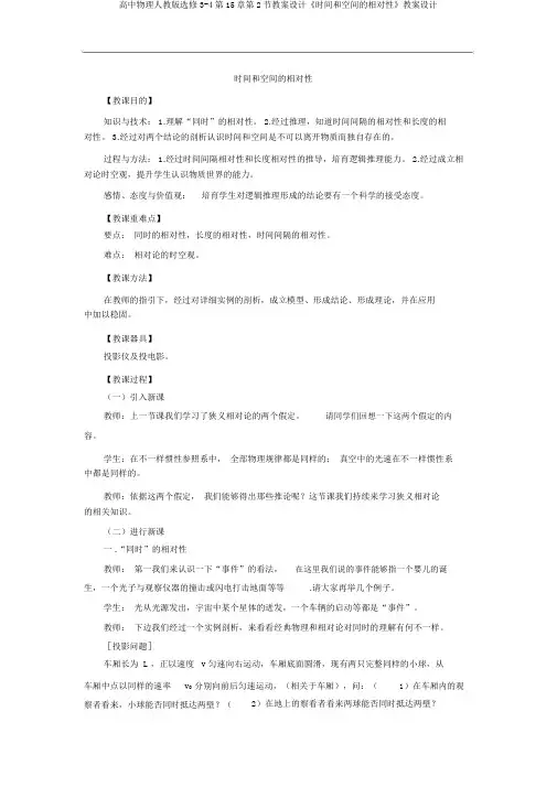 高中物理人教版选修3-4第15章第2节教案设计《时间和空间的相对性》教案设计