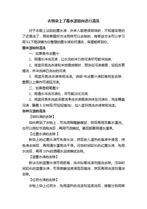 衣物染上了墨水渍如何进行清洗