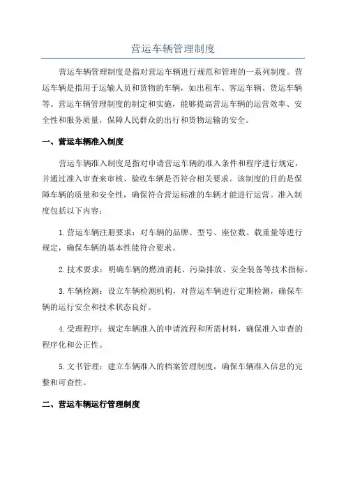 营运车辆管理制度
