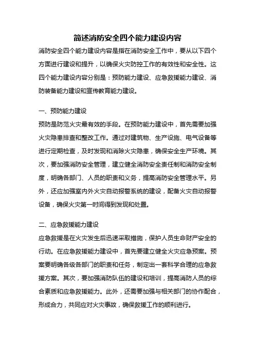 简述消防安全四个能力建设内容