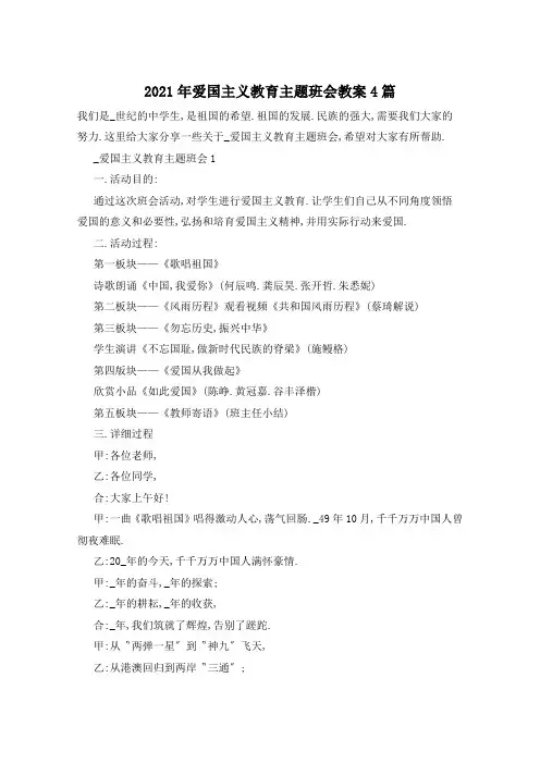 2021年爱国主义教育主题班会教案4篇