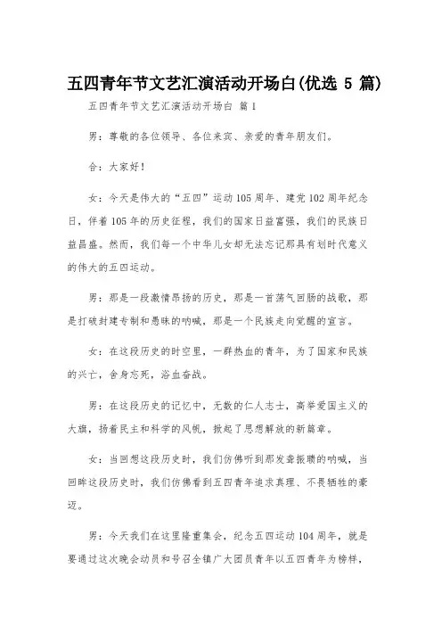 五四青年节文艺汇演活动开场白(优选5篇)