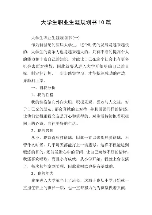 大学生职业生涯规划书10篇