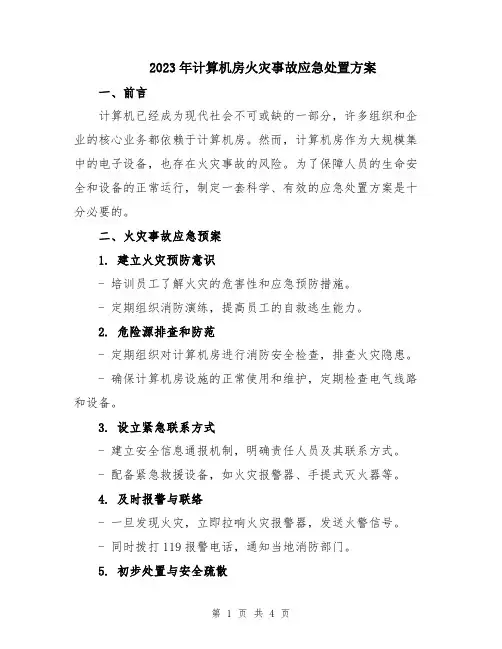 2023年计算机房火灾事故应急处置方案