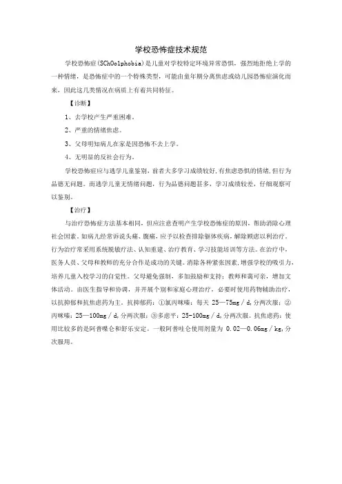 学校恐怖症技术规范