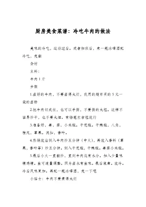 厨房美食菜谱：冷吃牛肉的做法_1