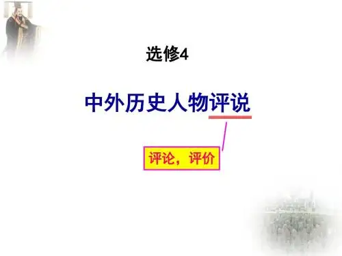 高二人教版历史选修四精选课件：1.1 统一中国的第一个皇帝秦始皇(共45张PPT)