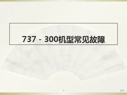 第四章 常见波音737故障诊断与维修详细版