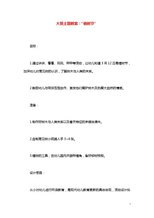 幼儿园学前教育大班主题教案“植树节”.doc